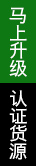 申請(qǐng)成為認(rèn)證貨源